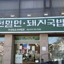 석전행복칼국수