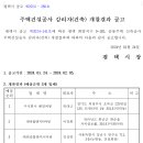 평택 화양지구 9-1BL 공동주택 신축공사 주택건설공사 감리자(건축), 감리업자(전기), 감리업자(소방) 개찰결과 공고 이미지