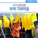 부여기와마을 이미지