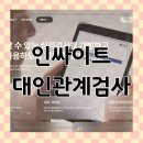 인싸이트 대인관계검사 솔직 후기, 나를 알게 된 시간