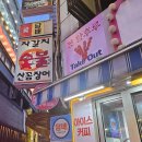 왓다숯불꼼장어 이미지