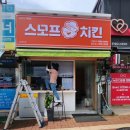 스모프치킨봉곡점
