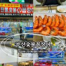 세븐일레븐 부산부평시장점 | 자갈치시장맛집 &#34;부산숯불꼼장어&#34; 새우구이 후기 부평깡통시장맛집