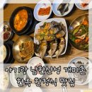 개미촌 | 아기랑 남한산성 개미촌 한옥 한정식맛집 간장게장맛집