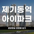 용두종합유통(용두마트) | 초역세권 공동주택 제기동역 아이파크 평면 위치 간단하게 알아보자