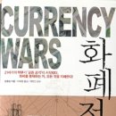 일양환경자원 | 화폐전쟁.쑹훙빙.랜덤하우스