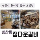 정다운 | 침산동 놀이방 있는 정다운갈비 후기
