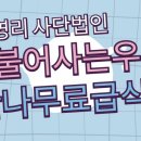 더불어사는우리 만나무료급식소 | 만나무료급식소 홍보영상