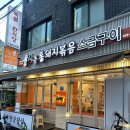쫀득한 오겹살을 파는 곳 &lt;시골 통돼지볶음 소금구이&gt; 부전역점 ~ 솔직후기