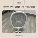 오브앤드 | [제품 리뷰] 르오브 앤드 2in1 UV 전기 모기채 구매후기