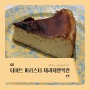 인천 베이킹 클래스 부드러운 바스크 치즈케이크 더아트 바리스타 제과제빵학원