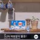 명성프로광택 | 애벌없이 말끔! 프랑스 1위 브랜드 썬 식기세척기 세제 쿠팡에서 겟!