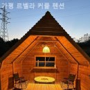 가평 르벨라 커플 펜션 이미지