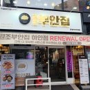 원조부안집 - 청주시 청원구 율량로190번길 53 | 원조부안집