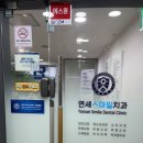 연세스마일치과 이미지