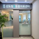 신도림S동물의료센터 이미지