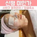효진메디칼 | 사하구 윤곽관리 / 피부관리 신평 미인가 쵝오!