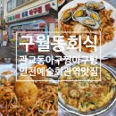 구월동 회식하기 좋은 관교동아구찜아구탕 인천예술회관역 맛집