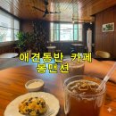 서대문 애견 동반 카페 봉맨션 가본 후기