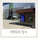 티팩토리 성수 짐보관에 카페도무료