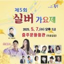 제5회 실버가요제 이미지