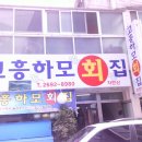 횟집도화 이미지