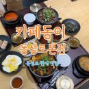 새싹이집밥 | 동성로 맛집 점심 식사 추천 카페동이 집밥처럼 든든한 한끼 식사 후기