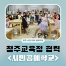 충주교육지원청 | 청주교육지원청 협력 시민공예학교 청소년 모루인형 수업 현장