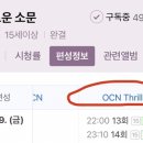 지금 OCN Thrills에서 경이로운 소문 재방송 해요!!! 이미지