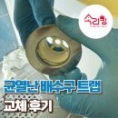 킹트랩 | 대구범어동아파트 균열 난 욕조 트랩 교체 후기