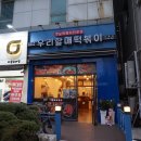 우리할매떡볶이(신호점)