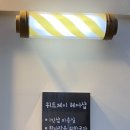 위드제이헤어샵