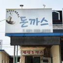 왕산돈까스 이미지