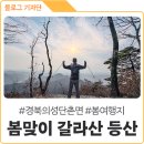 구계2리 경로당 | 봄기운 가득한 경북 의성 갈라산 등산 후기 공유해요~ 주말 가볼만한 곳 추천