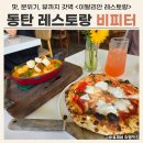 가장맛있는족발동탄대로점신리천 | 동탄 파스타 맛집 비피터 / 맛 분위기 갓벽 신리천 이탈리안 레스토랑 추천