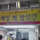 제일방앗간 | 구포시장 맛집 제일떡방앗간 꿀떡 재구매 맛 후기