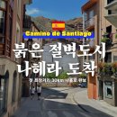 예스동물병원 | 순례길 9일차 로그로뇨→나헤라 30km | 과일나무 길, 벤토사·나바레테 거쳐 도착한 공립 알베르게 후기