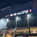 문래역 SK V1센터 주차 가능 삼겹살 맛집 [육계식당 문래] 거의 모든 메뉴 다 먹고 온 후기