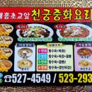 천궁중화요리 - 수원시 권선구 금곡로 13 | 천궁중화요리