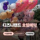 한국피자헛 유한회사 | 1월2월 해외여행 추천｜일본 도쿄 여행 디즈니랜드 호텔 예약 꿀팁(12/31 할인 쿠폰 곧 마감)