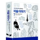 시민기획강좌 새롭게 읽는 서양 미술사: 난처한 미술이야기7 | [사회평론] 난생 처음 한번 공부하는 미술 이야기 7