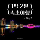 2020-158 | 속초 1박 2일 여행 가볼만한곳 추천│해수욕장부터 칠성조선소까지 2일차 코스 후기 <Day2>