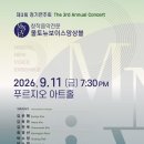 [9월 11일] 창작음악전문 몰토뉴보이스앙상블 제3회 정기연주회 이미지