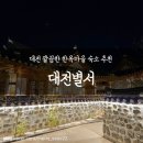 별마을 | [대전] 깔끔한 한옥마을 숙소 추천 _ 대전별서 (삼매당 솔직후기)
