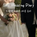 보니타버니 | W9. 광주 촬영드레스 가봉 추천 후기 ㅣ보니타버니