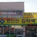 편안한김약국 이미지