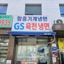 지에스육천냉면 | [가봤습니다] 가산 GS육천냉면 내돈내산 시원한 찐후기(함흥냉면 맛집)