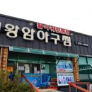 대왕암 아구찜 이미지