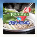 우성빌딩 | 동탄 목동 샤브보트 vs 봄담아 혼밥 후기