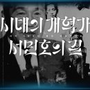 여수 mbc 시대의 개혁가 서민호의 길 이미지